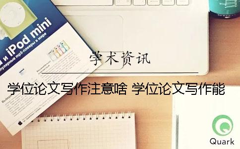 學位論文寫作注意啥？ 學位論文寫作能夠培養哪些能力