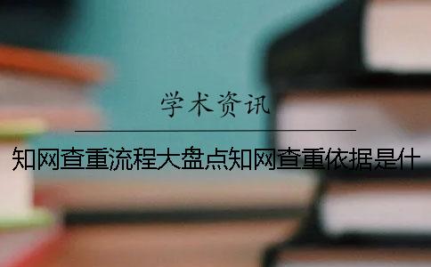 學(xué)術(shù)查重流程大盤點(diǎn)學(xué)術(shù)查重依據(jù)是什么？