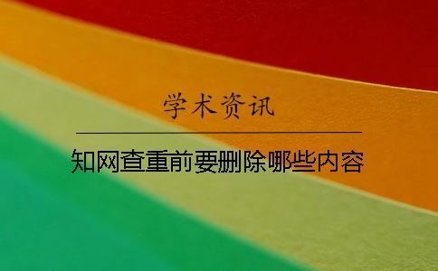 學(xué)術(shù)查重前要刪除哪些內(nèi)容？