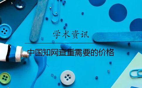 中國學(xué)術(shù)查重需要的價格