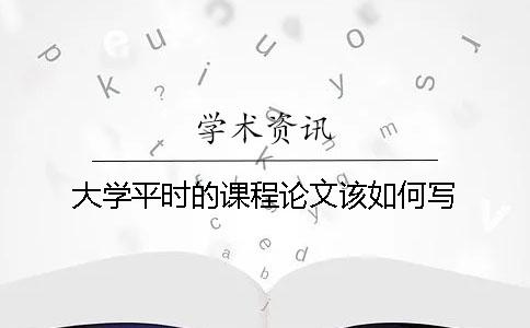 大學平時的課程論文該如何寫？
