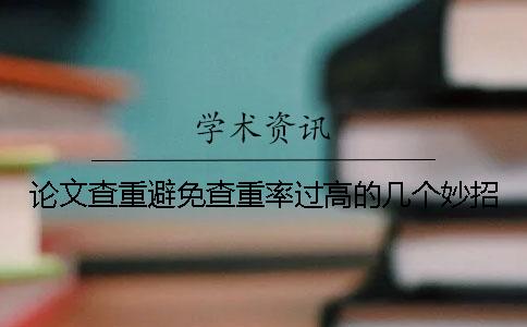 論文查重避免查重率過高的幾個(gè)妙招