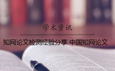 學(xué)術(shù)論文檢測(cè)經(jīng)驗(yàn)分享 中國學(xué)術(shù)論文查重時(shí)圖片是否參與檢測(cè)？