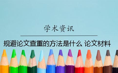 規避論文查重的方法是什么？ 論文材料與方法查重嗎