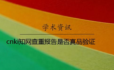 cnki學術查重報告是否真品驗證