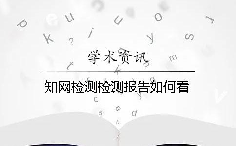學術檢測檢測報告如何看