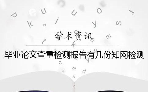 畢業(yè)論文查重檢測報告有幾份學(xué)術(shù)檢測結(jié)果