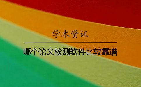 哪個論文檢測軟件比較靠譜？
