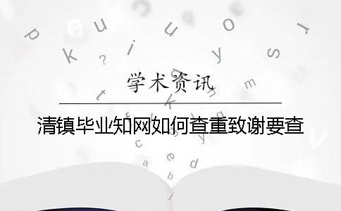 清鎮(zhèn)畢業(yè)學(xué)術(shù)如何查重？致謝要查？