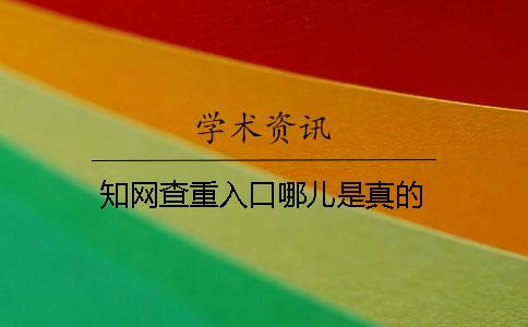 學術查重入口哪兒是真的