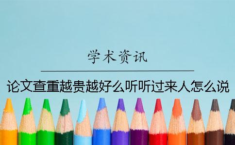 論文查重越貴越好么？聽聽過來人怎么說