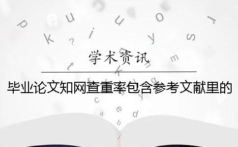 畢業論文學術查重率包含參考文獻里的文字嗎？