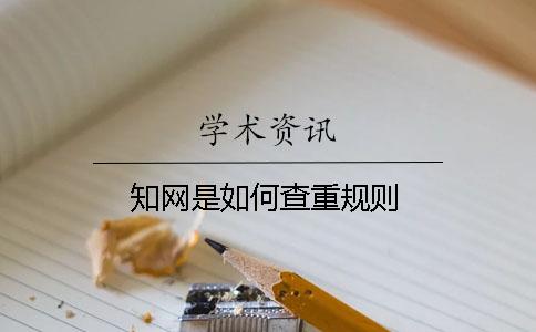 學(xué)術(shù)是如何查重規(guī)則