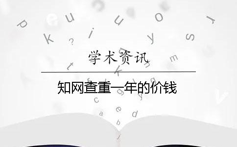 學(xué)術(shù)查重一年的價(jià)錢
