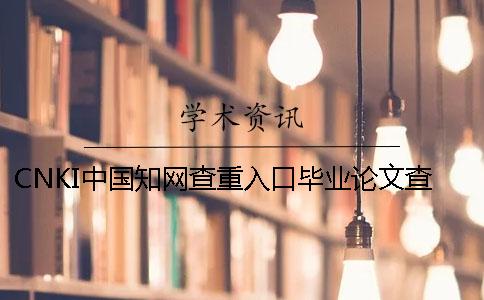 CNKI中國學(xué)術(shù)查重入口畢業(yè)論文查重系統(tǒng)的最大優(yōu)勢(shì)到底是怎么回事？