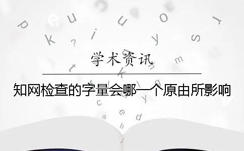學(xué)術(shù)檢查的字量會(huì)哪一個(gè)原由所影響？