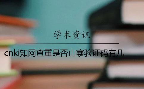 cnki學術查重是否山寨驗證碼有幾個
