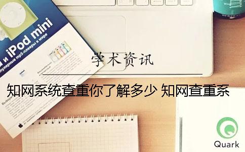 學術系統(tǒng)查重你了解多少？ 學術查重系統(tǒng)什么時候更新
