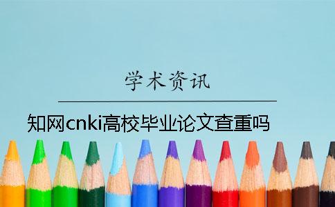 學術cnki高校畢業論文查重嗎