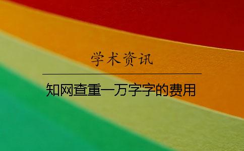 學(xué)術(shù)查重一萬字字的費(fèi)用