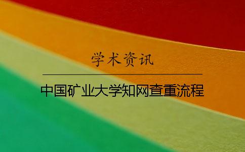 中國礦業(yè)大學(xué)學(xué)術(shù)查重流程