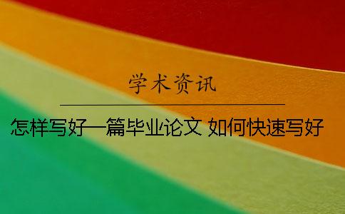 怎樣寫好一篇畢業論文？ 如何快速寫好一篇畢業論文