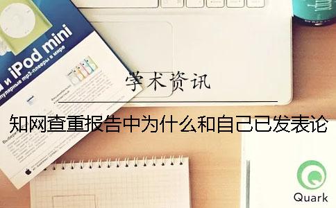 學(xué)術(shù)查重報(bào)告中為什么和自己已發(fā)表論文重復(fù)率
