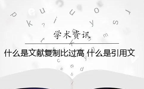 什么是文獻復制比過高？ 什么是引用文獻復制比