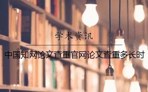 中國學(xué)術(shù)論文查重官網(wǎng)論文查重多長時(shí)間中國學(xué)術(shù)論文查重官網(wǎng)查重地址