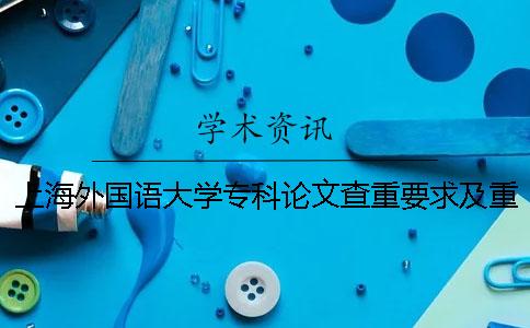 上海外國語大學?？普撐牟橹匾蠹爸貜吐室? /></p><p>關于上海外國語大學專業論文的復查要求和重復率的詳細要求，將在以下cnki知識網復會上詳細說明。上海外國語大學的專業論文要求復查和重復率，畢業論文是非常嚴肅的工作，需要很多學者的支持。不要偷別人的學術成果。</p><p>1.論文調查的重量范圍為碩士學術論文2.重檢系統選擇中國知覺網檢查系統。3.論文檢索的重量步驟1.首先選擇合適的論文檢查系統。現在論文的重量檢查系統越來越多了。學校用的重量檢查系統有知覺網、萬方、普等。其他PaperGod和paperfree等系統也是學生經常使用的檢查重系統。每個檢查系統都有各自的特點。當然，沉重的結果和正確性也不一樣。</p><p>一般在論文不是定稿之前，選擇一些費用低的，甚至用免費的重量檢查系統來調查論文的重復率。定稿時一定要用和學校一樣的重量檢查系統進行最后的檢查。2.論文檢索流程和步驟選定檢索系統后，請登錄檢索系統的官方網站，確認某個寶物等。調查重量的系統不同。檢查的程序有幾個不同。整體來說，調查論文重量的過程和步驟比較簡單。調查各重量的系統介紹了詳細的檢查程序。</p><p>.論文驗證要求1.論文電子版應符合本校“研究生學位論文樣式要求”。2.論文電子版的命名方法是名字學院名學生的種類（學號、姓名等用下線劃分）。</p><p>學院名稱可以簡稱。生課、運動科、食品、庭園、資本環、管理、機電等。學生的種類是全日制碩士，非全日制碩士。5.重視論文審查標準審核，合格后，指導老師和審查人可以寫論文審查表，通過審核的學生參加論文答辯。</p><p>特別說明：關于二次檢查的說明：一次檢查重量率從30%到50%之間的論文參加二次檢查。其他論文不能參加二次檢查。具體的工作會在那個時候通知您。</p><p>.論文驗證的結果是，畢業設計（論文）的電子文件驗證版必須與提交的答辯紙的版本一致。否則取消答辯資格。趁機抵抗舞弊長期閱讀中國網絡，查一萬字重，經常聽同學的咨詢?！霸诰W上查了一萬字的重量，多少錢？”</p><p>小編之前，前輩們分享。中國學術的重量是多少？”根據論文的種類，我估計過網絡搜索的重量。因此，論文有5000字、10000字或10萬字。</p><p>測量結果為與大學和雜志社一致，首先看論文的種類，根據論文的種類，選擇相應的網絡檢查系統是最正確的。以一萬字為例。我們來了解網絡搜索的重量的價格。一、關于投稿的職稱論文：知道網絡雜志論文的檢查系統。簡稱AMLC/SMLC。一篇文字限制在萬以內。知道網絡論文查重一次的價格，一般是20-50元左右，測定結果和雜志社一樣！二、對于大學生畢業論文來說，國內95%以上的大學采用知識網大學生的論文管理系統。簡稱PMLC。這個知識網檢查系統的比較數據庫中包含著“大學生論文聯合比重庫”。這個倉庫是本科畢業論文專用的。</p><p>只有pmlc。主要收錄了前輩的畢業論文。因此，大學生畢業論文采用網絡pmlc是最正確、最全面的。PMLC系統的一篇限制文字在8萬以內。用一萬字用網絡pmlc一次都可以提交檢查。知道網絡pmlc的價格。一般150元到200元左右。</p><p>3、對于研究生畢業論文來說，知道網絡的最高版本，知道網絡學術的不端文獻檢查系統VIP，簡稱網絡或tmlc2。是大學院專用的畢業論文檢查系統。升級后，與數據庫的比較變多了。這個圖書館是專門研究生的，只有網絡VIP才有這個圖書館。主要收錄研究生的畢業論文。</p><p>知覺網VIP檢驗價格一般300元左右。貴，但有權威。VIP單曲的限制文字在30萬以內。學術和TMLC2的結果相同。</p><p>總結：一萬字知道網絡查重多少，主要根據選擇哪一個系統，各系統的結果不同，價格出入也很大，同學檢查前一定要選擇。因為知道網絡調查重的特殊性，價格經常有變動，畢業季節的時候，由于市場需求大，供給趕不上需求，網絡查重價格一般會上升。</p><p>知道網官方網站不給個人提供重檢查。檢查時請務必確認。</p><p><h3 style=