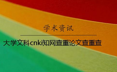 大學文科cnki學術查重論文查重查參考文獻嗎？