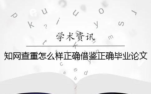 學(xué)術(shù)查重怎么樣正確借鑒？正確畢業(yè)論文借鑒樣式是哪一個(gè)？？