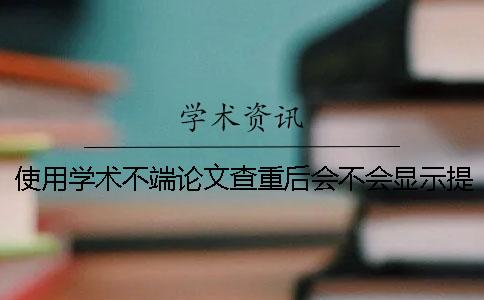 使用學術不端論文查重后會不會顯示提前檢測過？