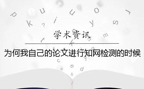 為何我自己的論文進(jìn)行學(xué)術(shù)檢測的時候參考文獻(xiàn)雷同率也算進(jìn)去了？