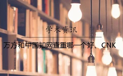 萬方和中國學(xué)術(shù)查重哪一個(gè)好、CNKI學(xué)術(shù)、PaperEasy和維普三個(gè)的分別是哪一個(gè)？