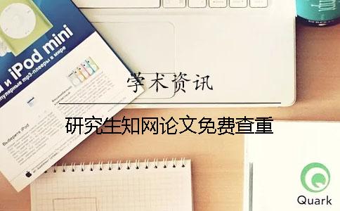 研究生學術論文免費查重