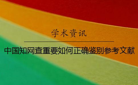 中國(guó)學(xué)術(shù)查重要如何正確鑒別參考文獻(xiàn)