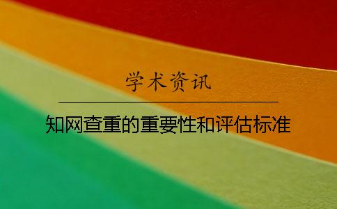 學(xué)術(shù)查重的重要性和評(píng)估標(biāo)準(zhǔn)