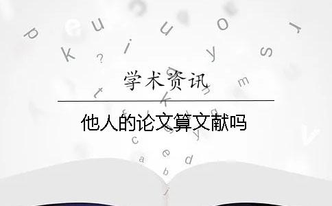 他人的論文算文獻嗎？