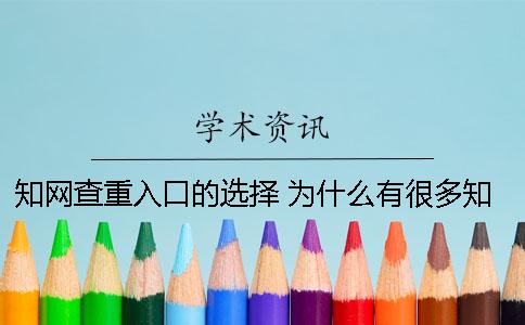 學(xué)術(shù)查重入口的選擇？ 為什么有很多學(xué)術(shù)查重入口