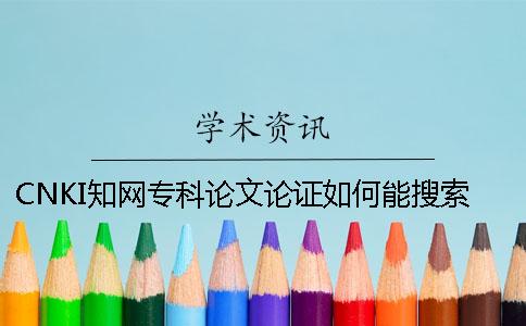 CNKI學術專科論文論證如何能搜索