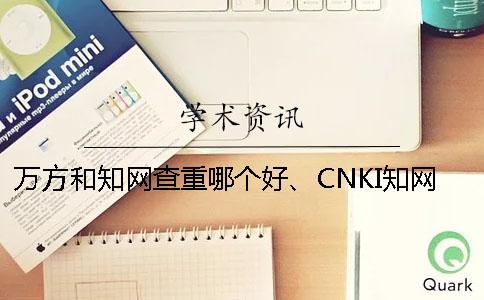 萬方和學術查重哪個好、CNKI學術、維普和維普三者的分別是哪一個？