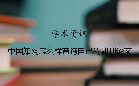 中國學術怎么樣查詢自己的期刊論文