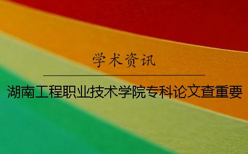 湖南工程職業(yè)技術(shù)學(xué)院?？普撐牟橹匾蠹爸貜?fù)率 湖南工程職業(yè)技術(shù)學(xué)院?？其浫》?jǐn)?shù)線一