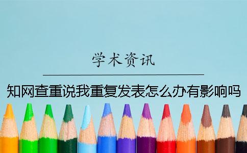 學術查重說我重復發表怎么辦有影響嗎