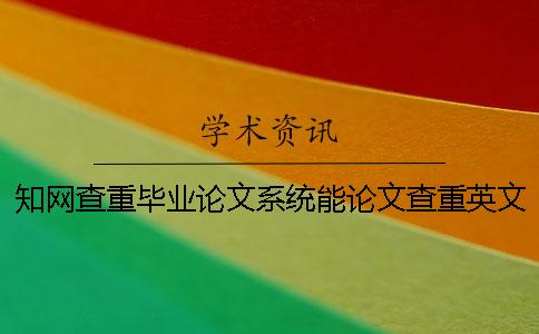學術(shù)查重畢業(yè)論文系統(tǒng)能論文查重英文畢業(yè)論文嗎？