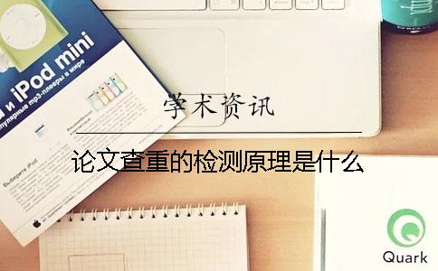 論文查重的檢測原理是什么？