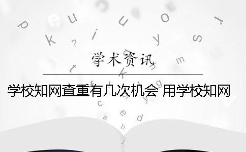學校學術查重有幾次機會？ 用學校學術替別人查重有影響嗎