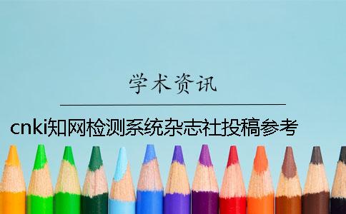 cnki學(xué)術(shù)檢測系統(tǒng)雜志社投稿參考文獻(xiàn)算嗎