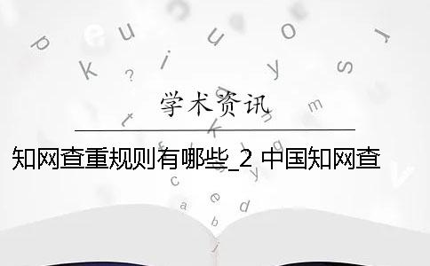 學術查重規則有哪些？_2 中國學術查重規則哪里有